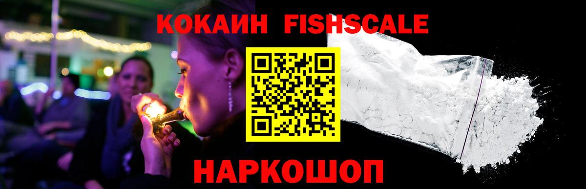 Cocaine FishScale Ульяновск
