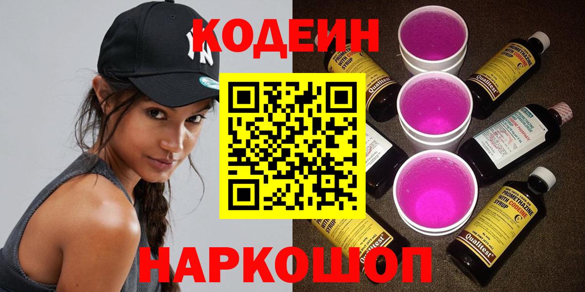 Ульяновск  Кодеин Purple Drank  Вход с VPN 